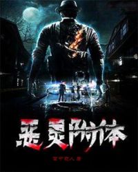 恶灵附体章节列表