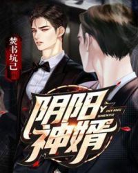 阴阳神婿章节列表