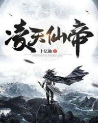 凌天仙帝章节列表