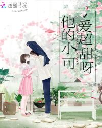 他的小可爱超甜呀章节列表