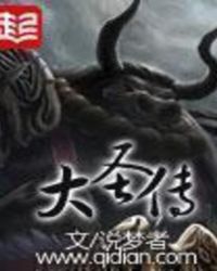 大圣传章节列表