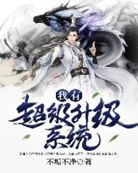 我有超级升级系统章节列表