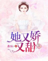 她又娇又甜章节列表