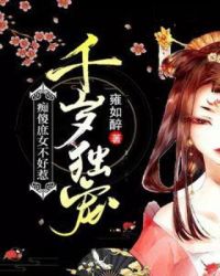 千岁独宠：痴傻庶女不好惹章节列表