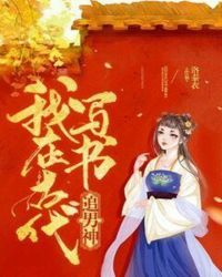 我在古代写书追男神章节列表