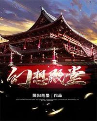 幻想殿堂章节列表