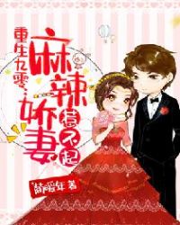 重生九零：麻辣娇妻惹不起章节列表