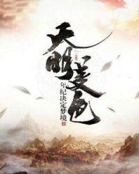 大明美色章节列表