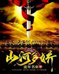山河多娇章节列表