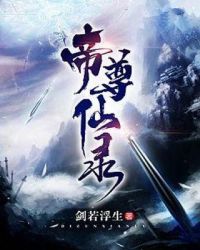 帝尊仙录章节列表