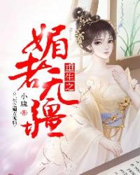 重生之媚者无疆章节列表