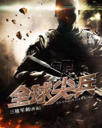 全球尖兵章节列表