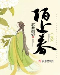 陌上春章节列表