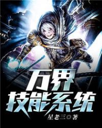 万界技能系统章节列表