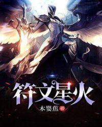 符文星火章节列表