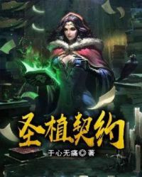 圣植契约章节列表
