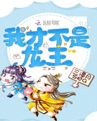 我才不是龙王章节列表