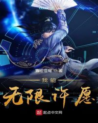 我能无限许愿章节列表