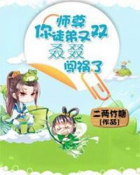 师尊，你徒弟又双叒叕闯祸了章节列表