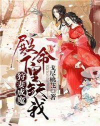 狩妻成魔：殿下，命里缺我章节列表