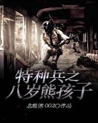 特种兵之八岁熊孩子章节列表
