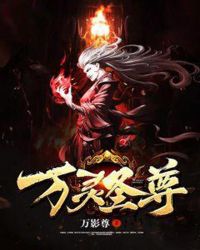 万灵圣尊章节列表