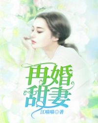 再婚甜妻！章节列表