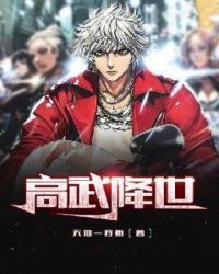 高武降世章节列表