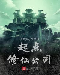 起点修仙公司章节列表