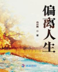 偏离人生章节列表