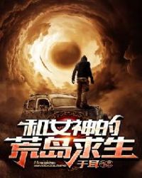 和女神的荒岛求生章节列表