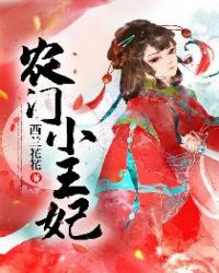 农门小王妃章节列表