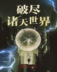 破尽诸天世界章节列表