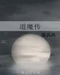 道魔传章节列表