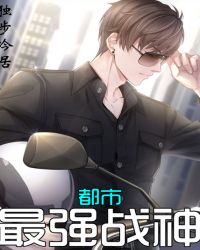 都市最强战神章节列表