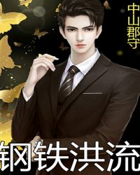 钢铁洪流章节列表