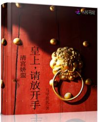 清宫娇蛮：皇上，请放开手章节列表
