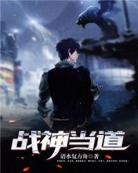 战神当道章节列表
