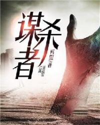 谋杀者章节列表