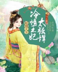 妃倾天下：冷情王妃太强悍章节列表