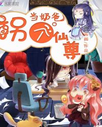 拐个仙尊当奶爸章节列表