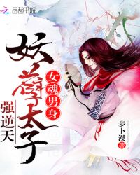 女魂男身：妖孽太子强逆天章节列表
