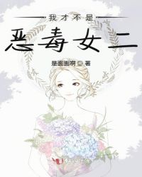 我才不是恶毒女二章节列表