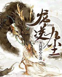 龙逆九尘章节列表