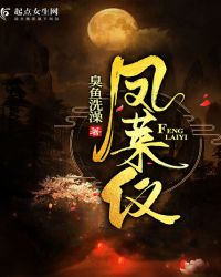 凤莱仪章节列表