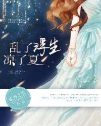 乱了浮生凉了夏章节列表