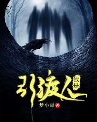 我是引渡人章节列表