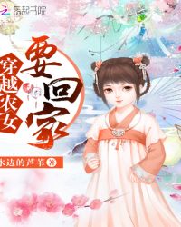 穿越农女要回家章节列表