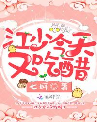 江少今天又吃醋了章节列表