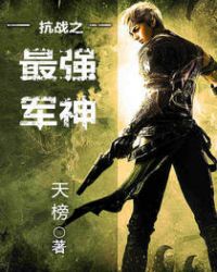 抗战之最强军神章节列表